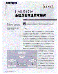 CMTS＋CM系统页面推送技术探讨