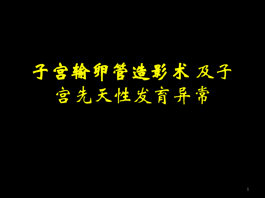 子宫输卵管造影及先天性发育异常_第1页