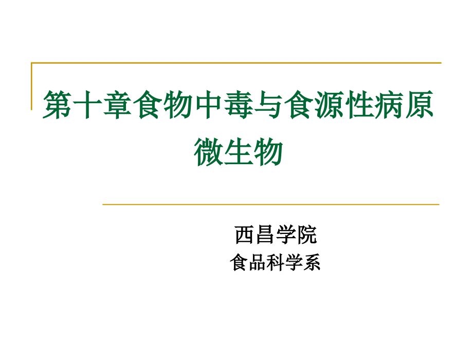 食物中毒与食源性病原微生物_第1页