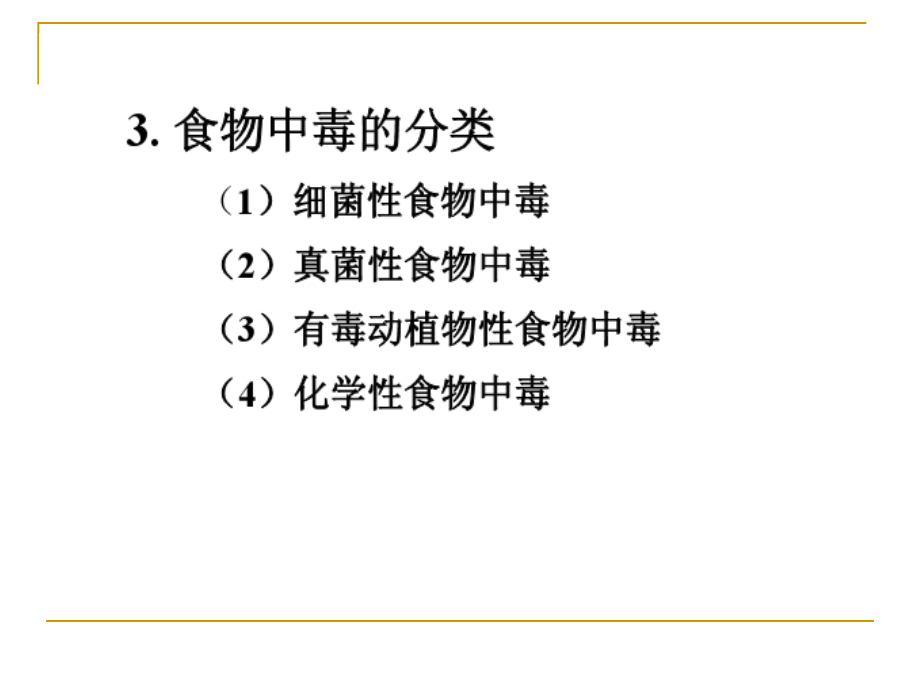 食物中毒与食源性病原微生物_第4页