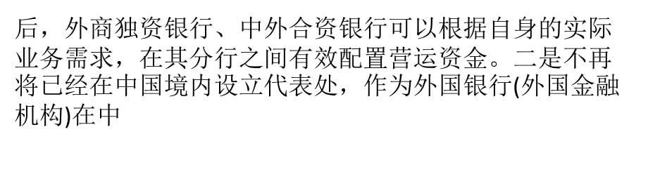 外资银行业务布点将掀热潮 国民待遇下月实施_第5页