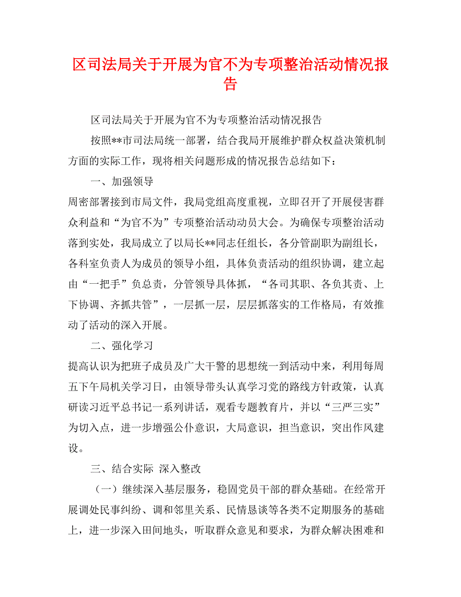 区司法局关于开展为官不为专项整治活动情况报告_第1页