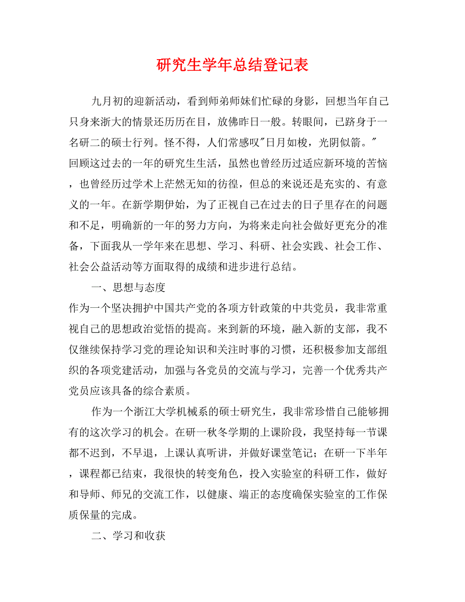 研究生学年总结登记表_第1页