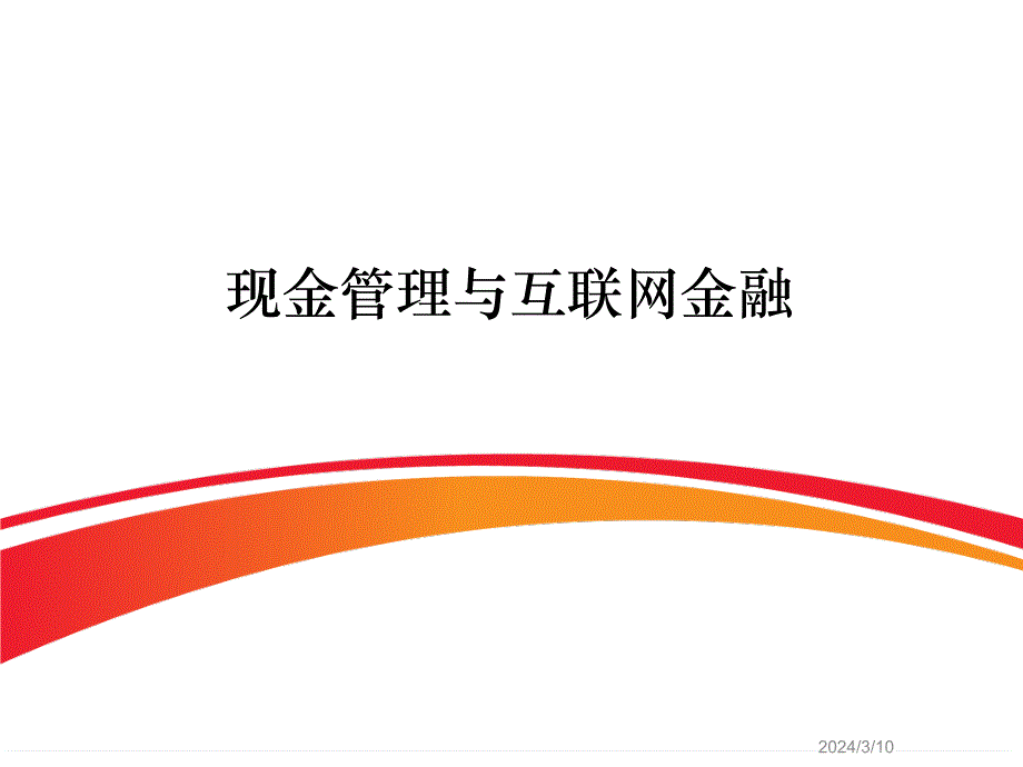 现金管理与互联网金融_第1页