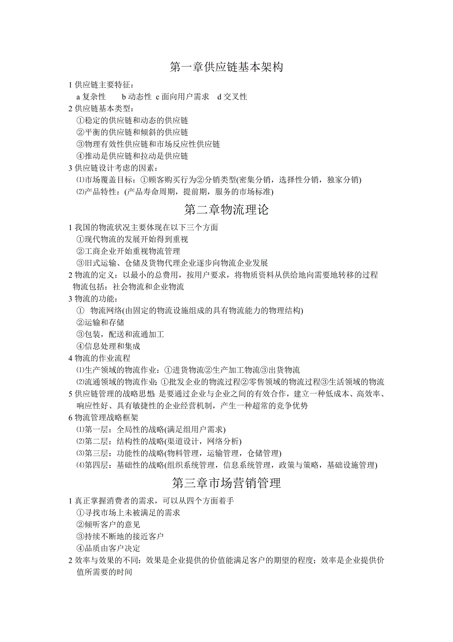 2012年5月自考供应链管理串讲资料_第1页