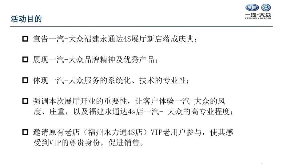 2012年一汽大众福州永通达4S店新店开业活动策划方案_第5页
