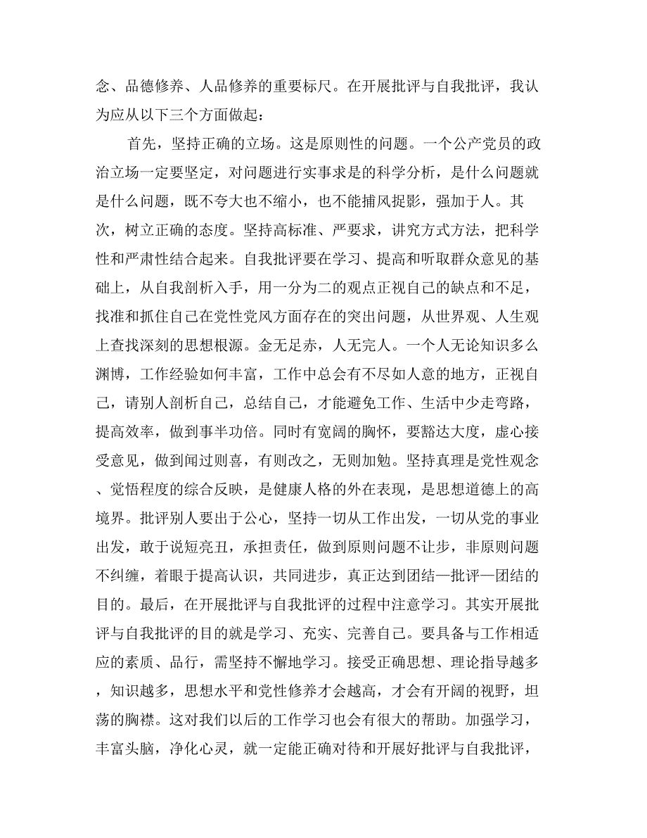 部队党员自我批评范文_第2页