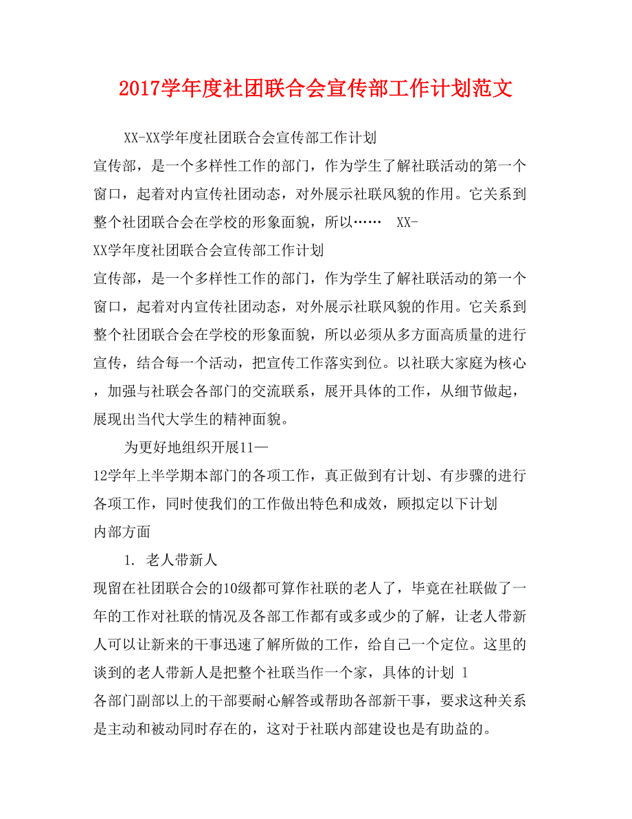 2017学年度社团联合会宣传部工作计划范文_第1页