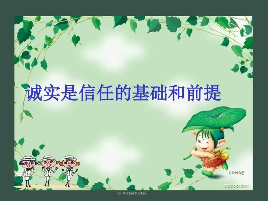 八年级政治做诚信的人3_第5页