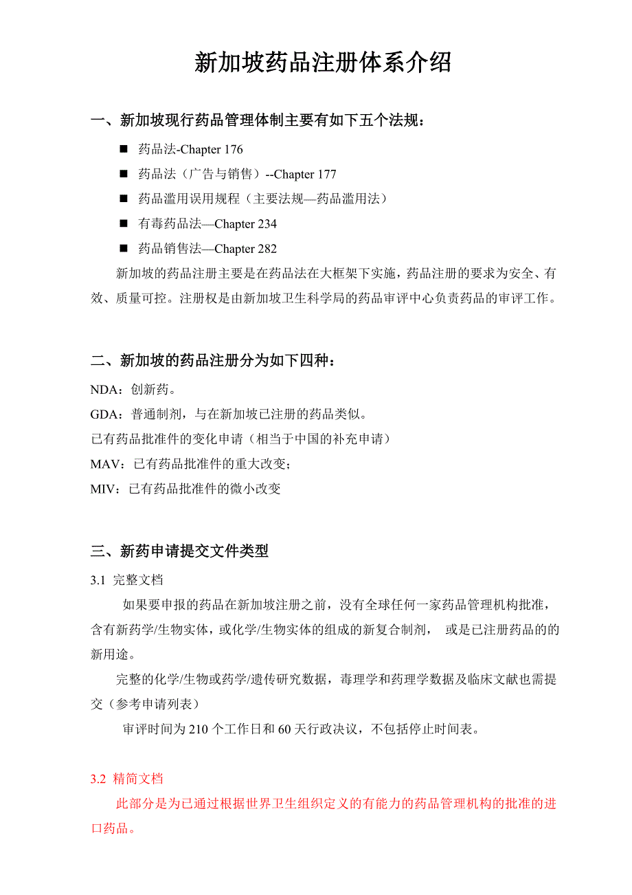 新加坡药品注册体系介绍_第1页