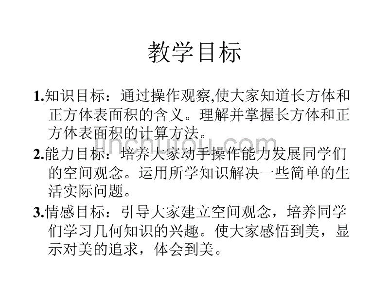 苏教版数学六上《长方体和正方体的表面积》PPT课件之三_第2页