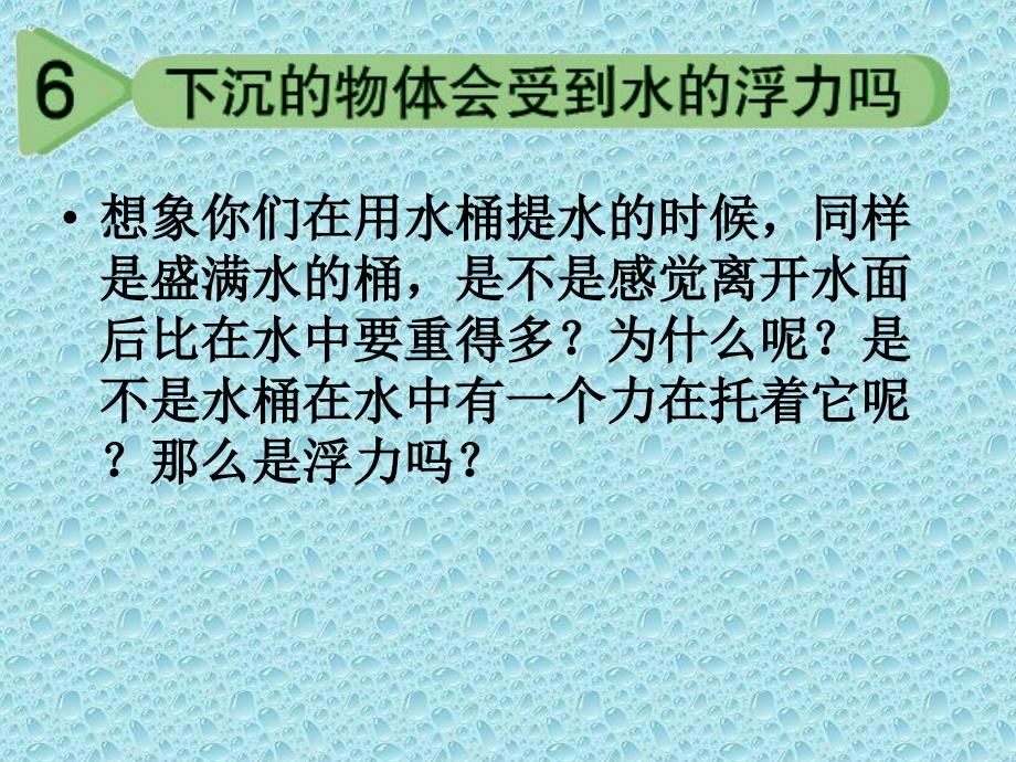 5下16下沉的物体会受到水的浮力吗_第3页