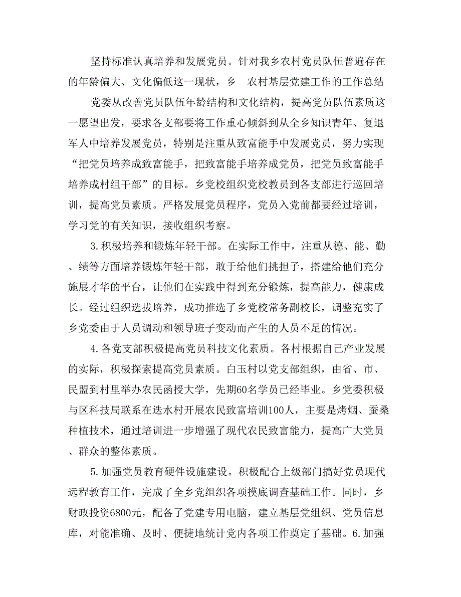 农村基层党建工作的工作总结_第4页