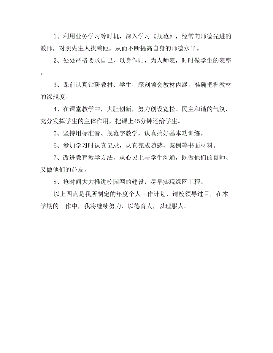 2017小学教师个人工作计划范文_第2页