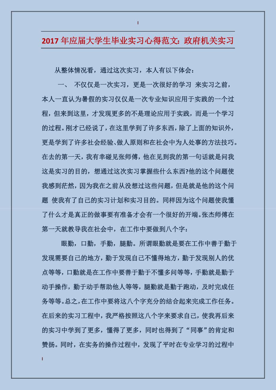 2017年应届大学生毕业实习心得范文：政府机关实习_第1页