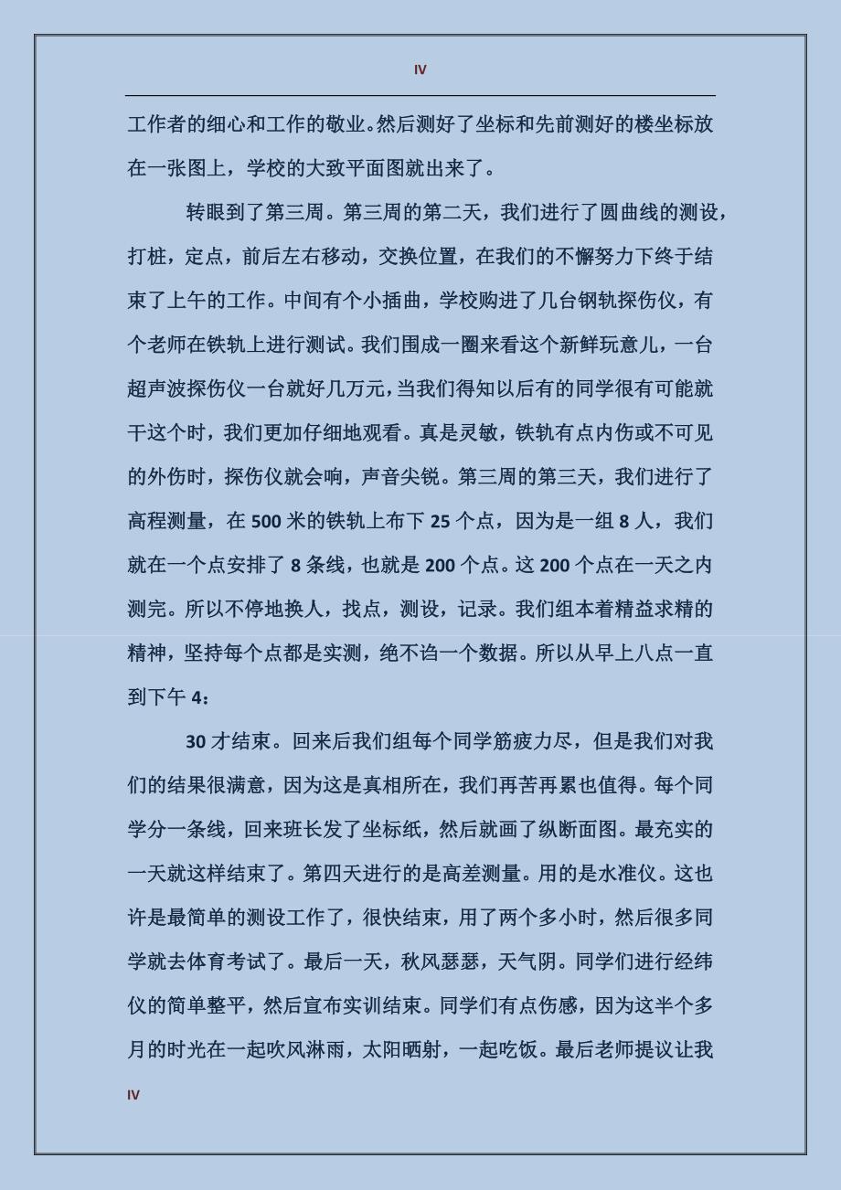 2017年暑假铁路工程测量实习报告范文_第4页