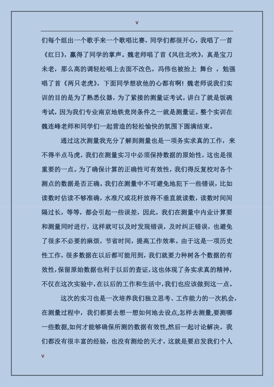 2017年暑假铁路工程测量实习报告范文_第5页