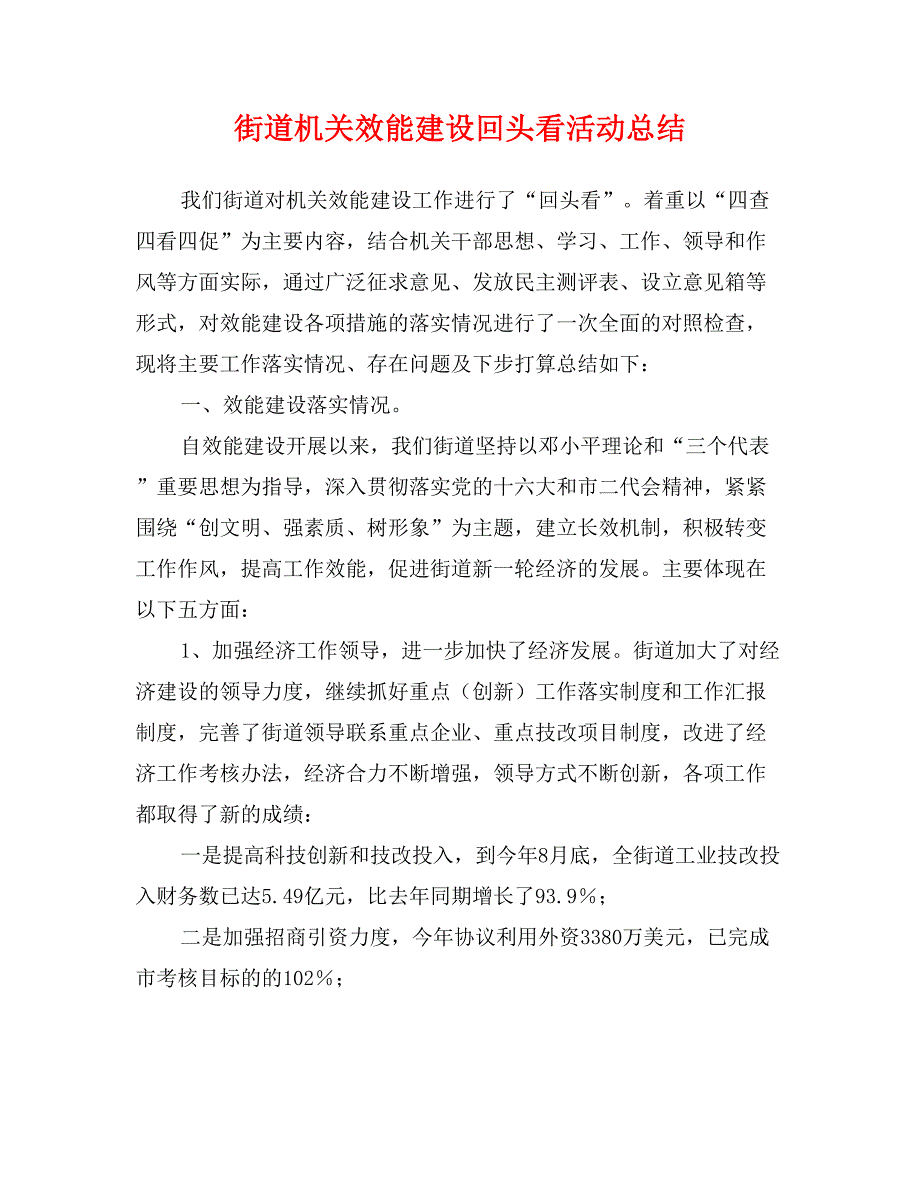 街道机关效能建设回头看活动总结_第1页