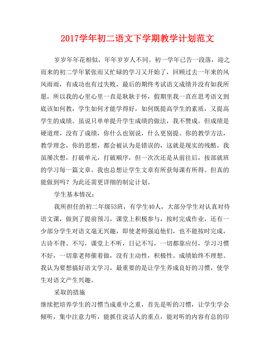 2017学年初二语文下学期教学计划范文_第1页