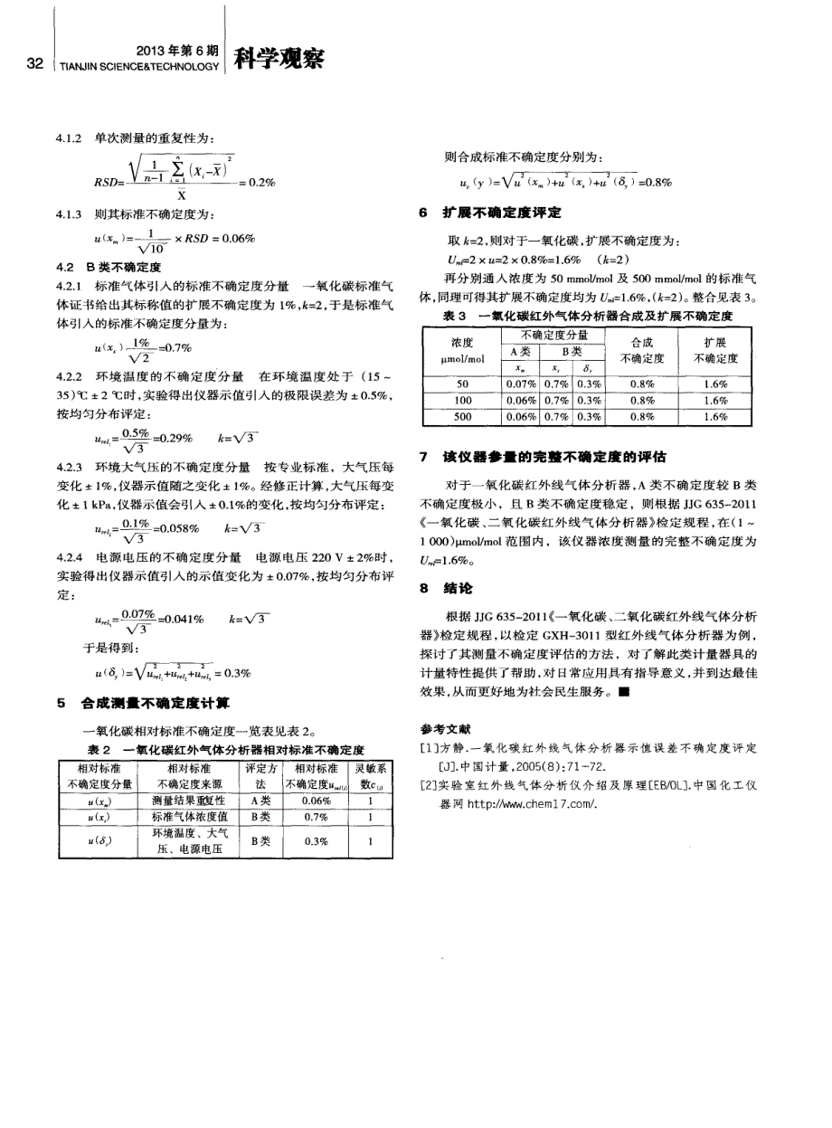 关于一氧化碳红外线气体分析器测量不确定度的探讨_第2页