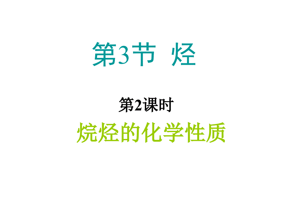 高二化学烷烃的化学性质_第1页