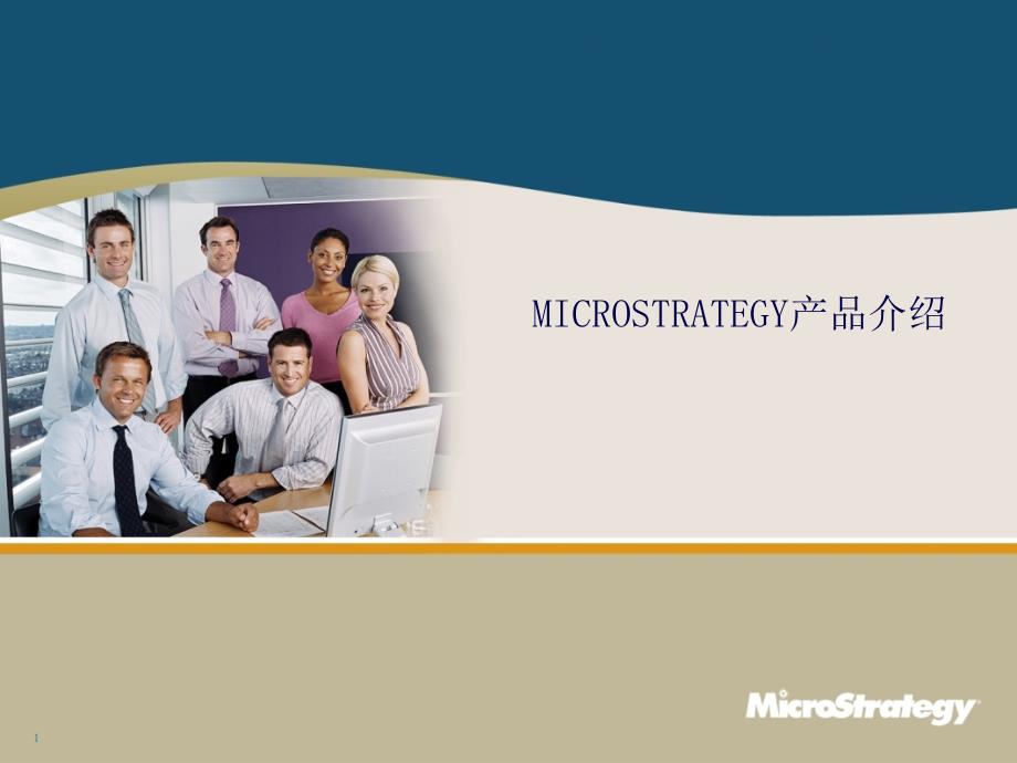 MicroStrategy介绍(2009)_第1页