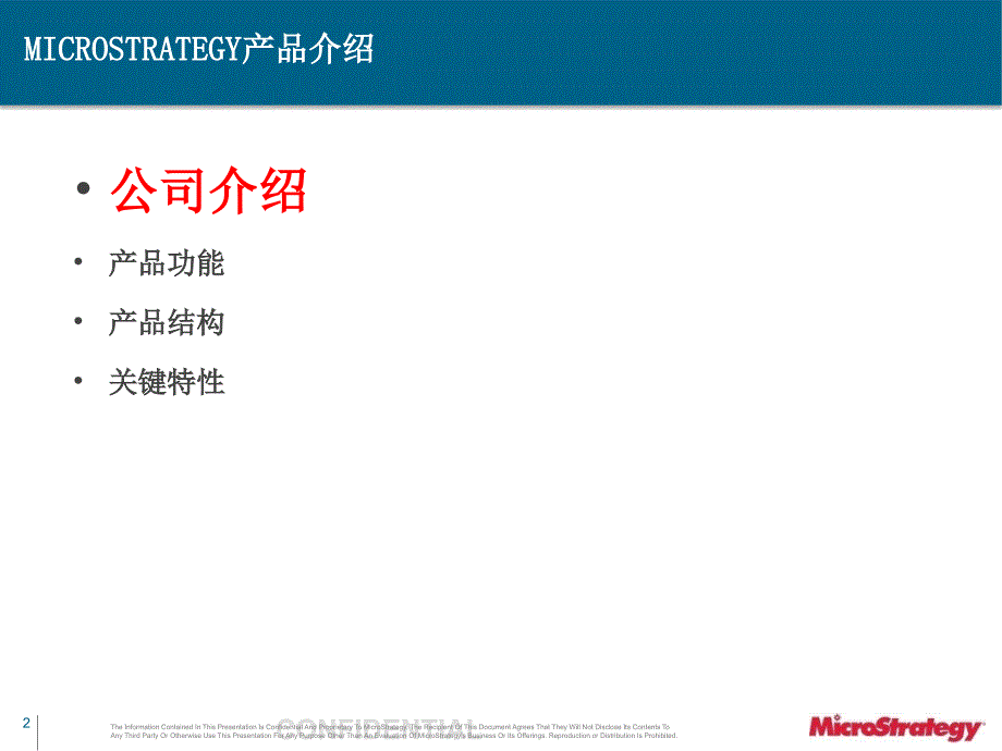 MicroStrategy介绍(2009)_第2页