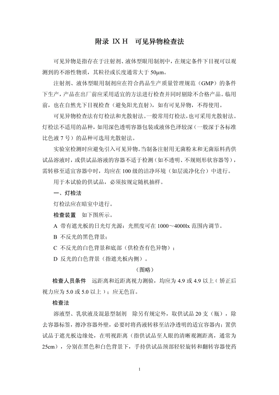 《中国药典》2010年版二部拟增修订附录 可见异物检查法_第1页