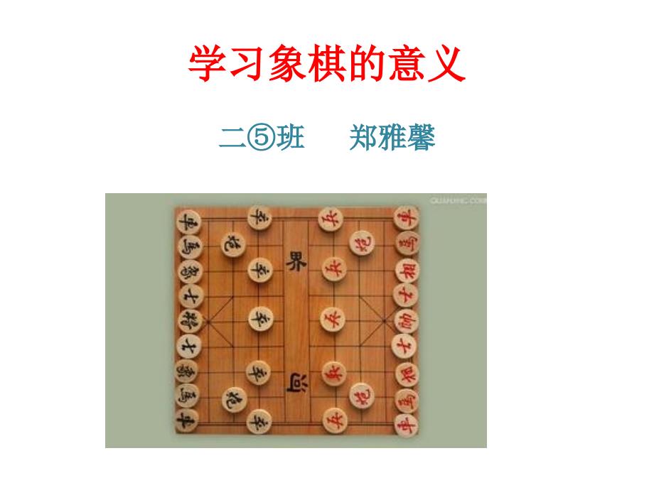 学习象棋的意义--作者：郑雅馨_第1页