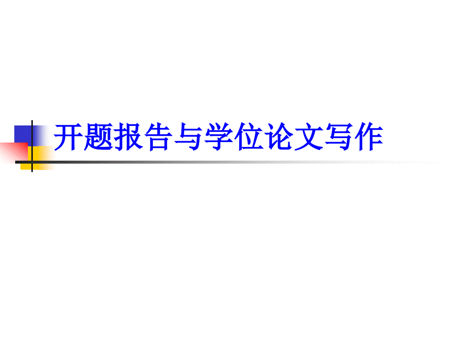 开题报告与学位论文写作_第1页