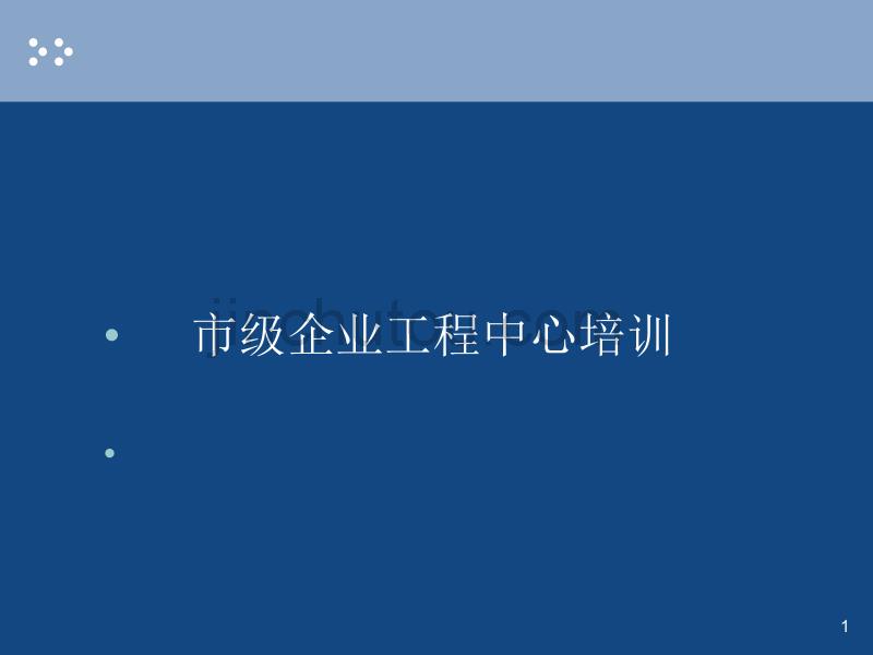 工程培训PPT市级工程中心培训_第1页