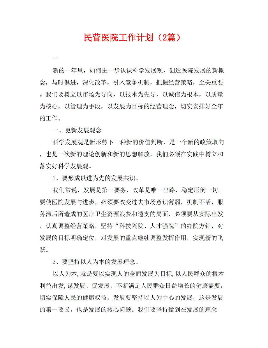 民营医院工作计划（2篇）_第1页