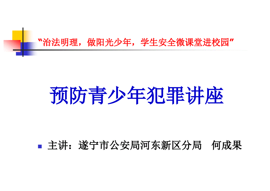 预防青少年犯罪讲座_第1页