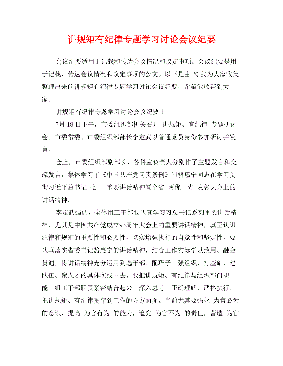 讲规矩有纪律专题学习讨论会议纪要_第1页