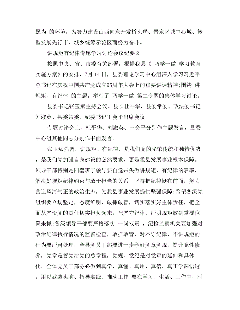 讲规矩有纪律专题学习讨论会议纪要_第2页