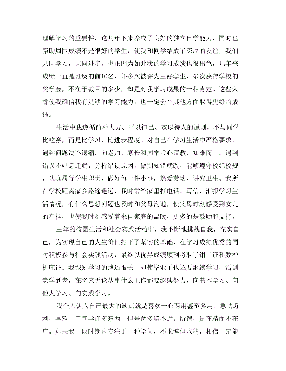 中专毕业生详细的自我鉴定_第2页