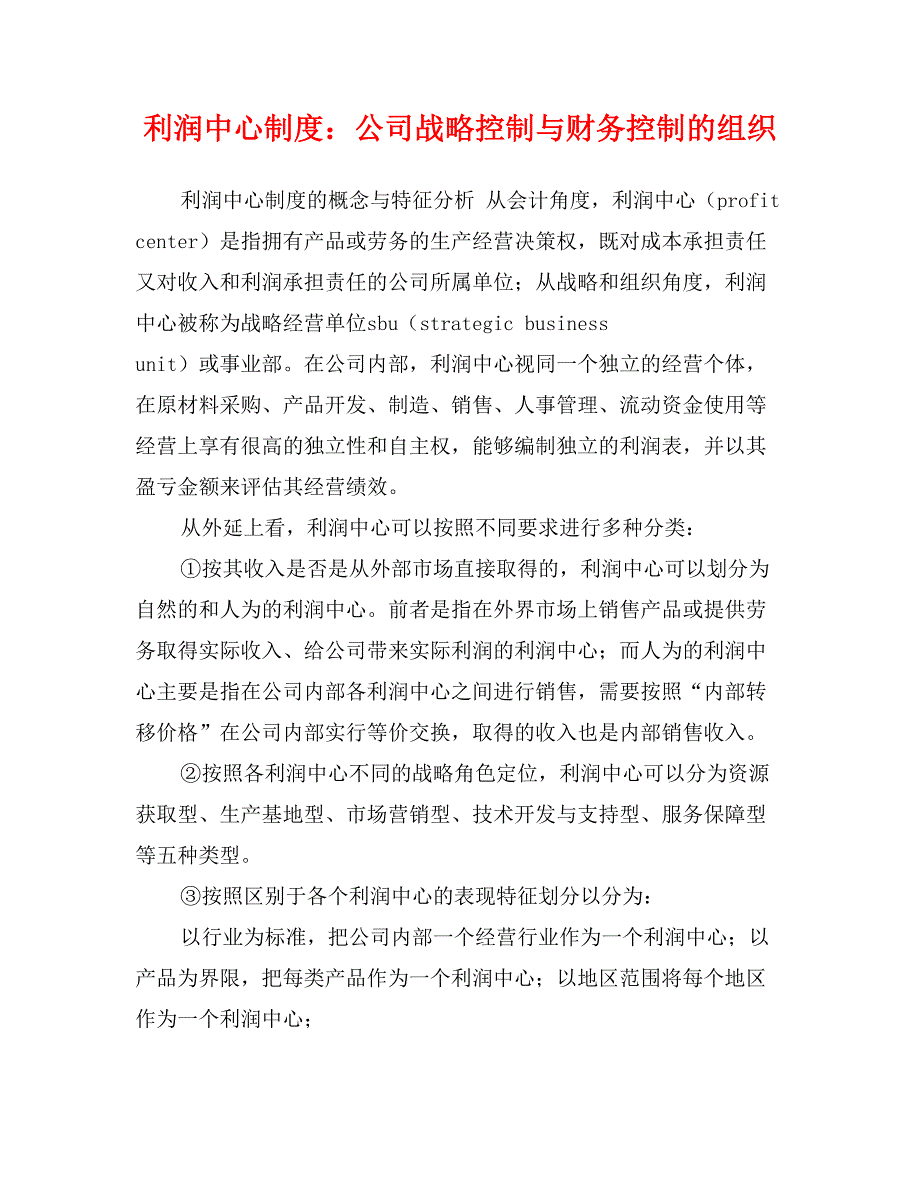 利润中心制度：公司战略控制与财务控制的组织_第1页