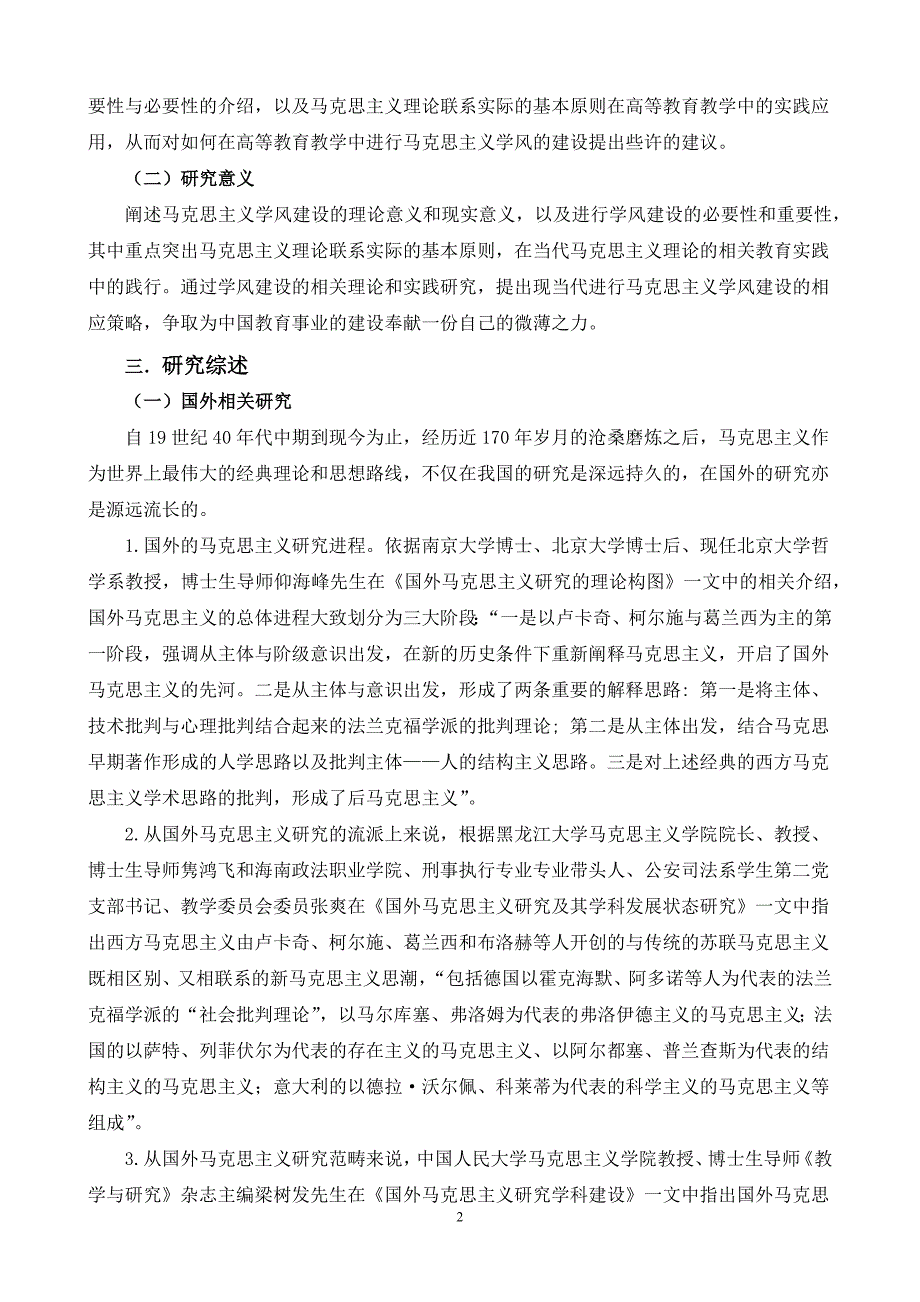 高校中的马克思主义学风建设问题研究-毕业论文开题报告_第2页