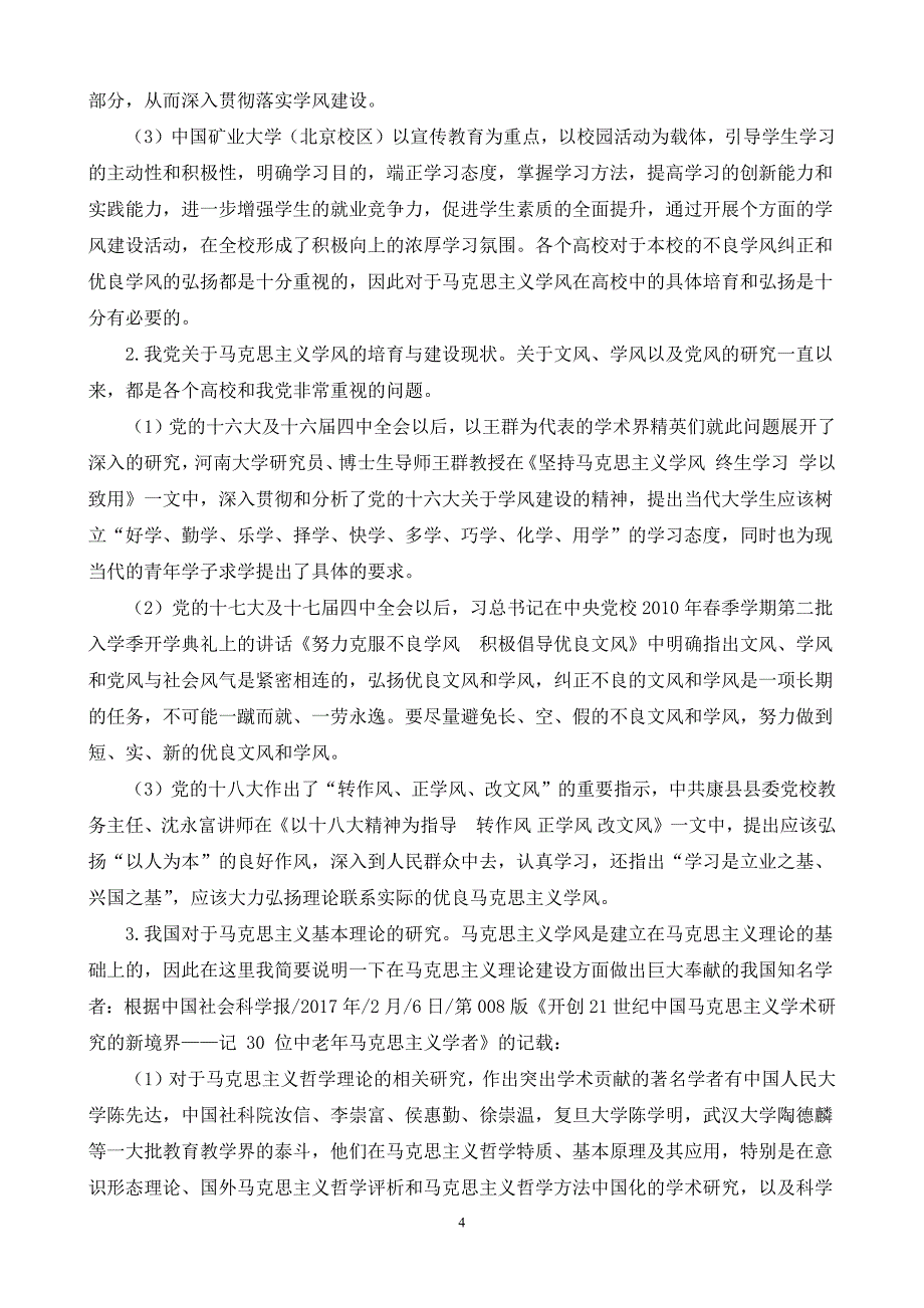 高校中的马克思主义学风建设问题研究-毕业论文开题报告_第4页