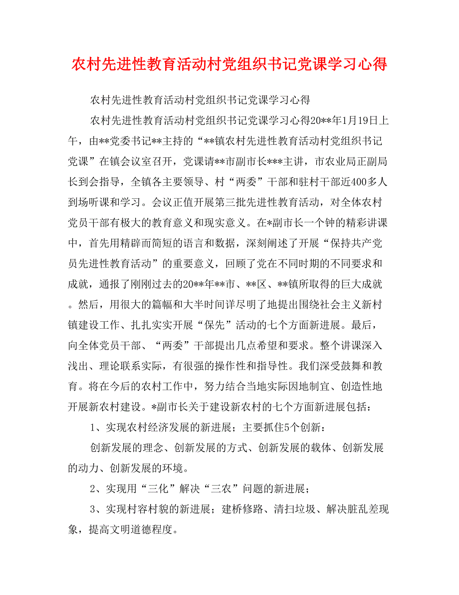 农村先进性教育活动村党组织书记党课学习心得_第1页