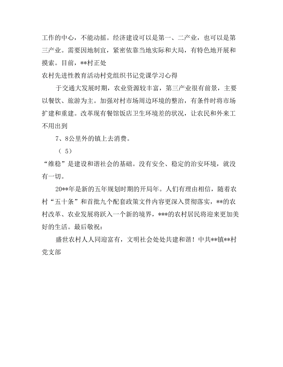 农村先进性教育活动村党组织书记党课学习心得_第4页