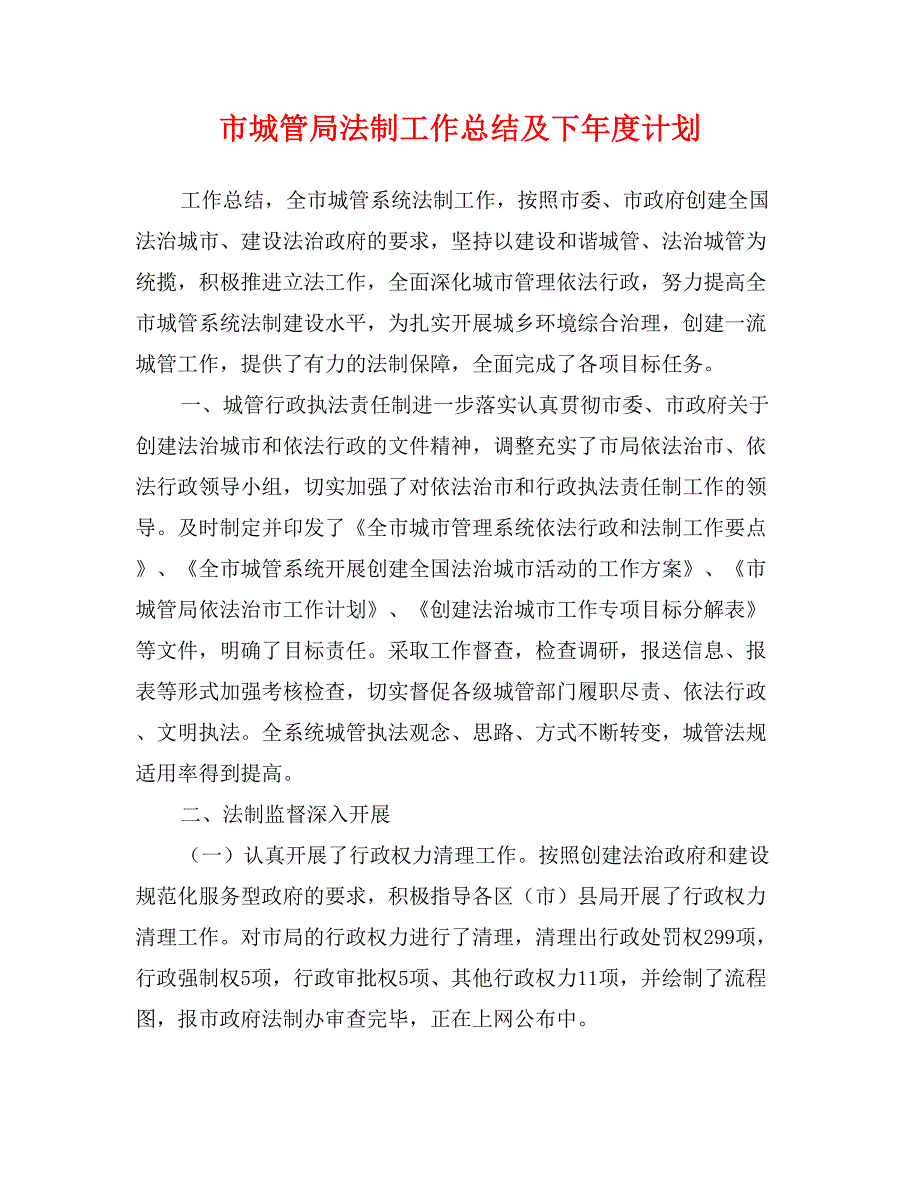 市城管局法制工作总结及下年度计划_第1页