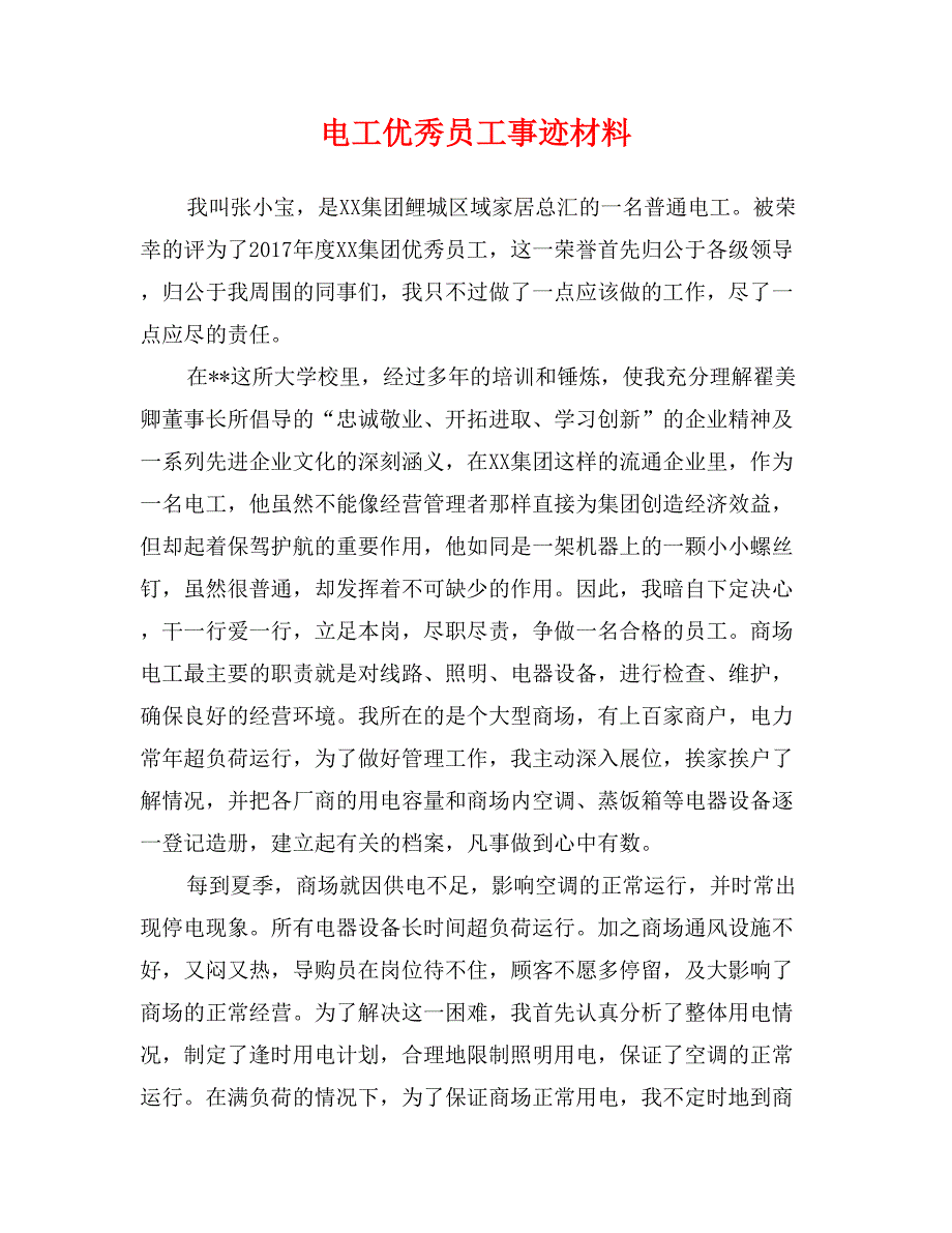 电工优秀员工事迹材料_第1页