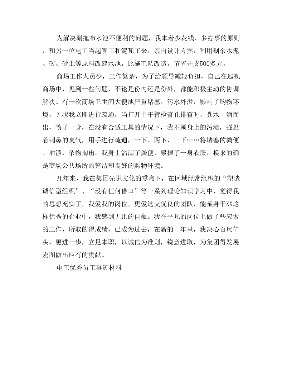 电工优秀员工事迹材料_第3页