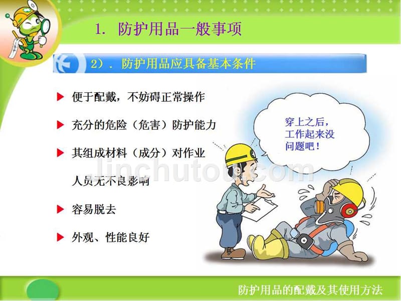 使用防护用品的重要性pdf_第4页