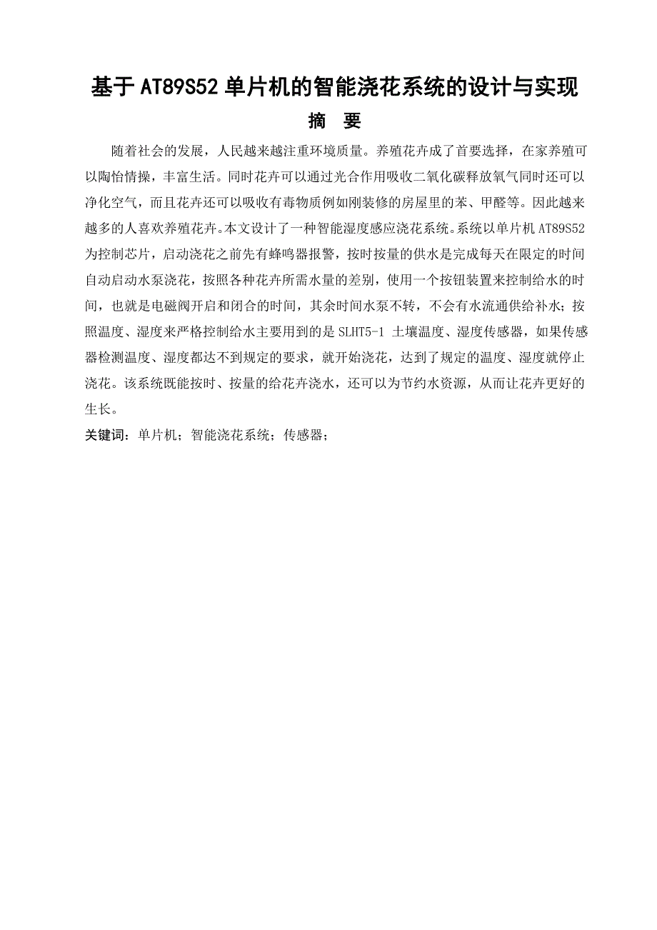 本科毕业论文-基于AT89S52单片机的智能浇花系统的设计与实现_第1页