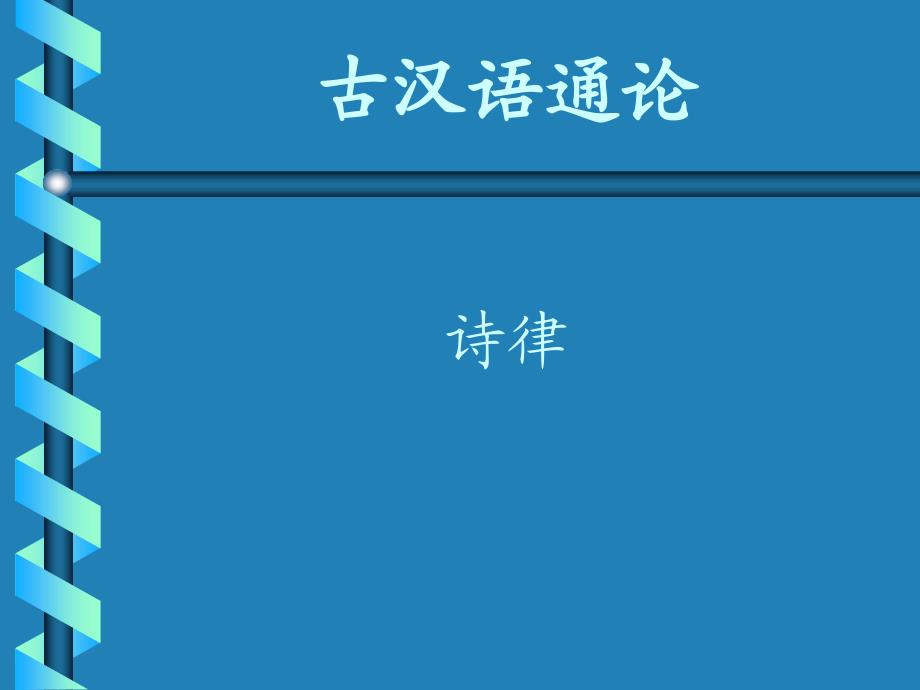 古代汉语课件(诗律)_第2页
