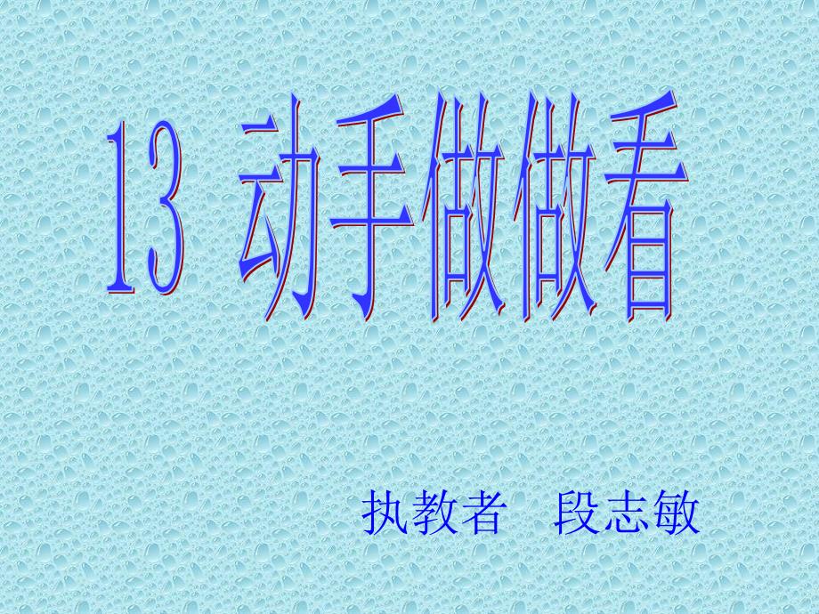 二年级语文动手做做看3_第1页