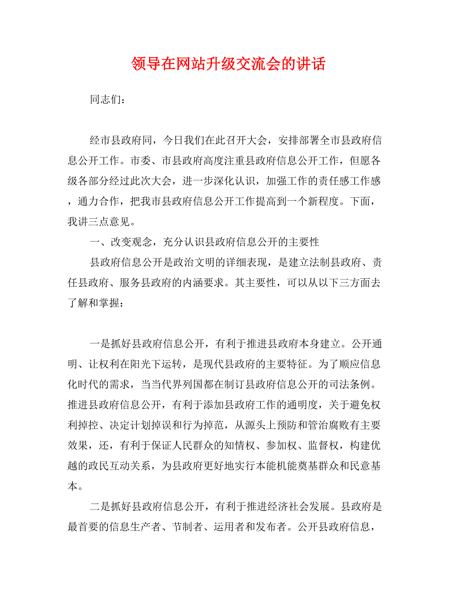 领导在网站升级交流会的讲话_第1页