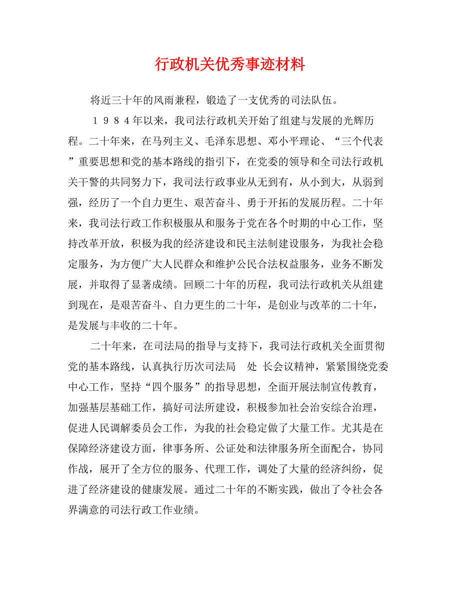 行政机关优秀事迹材料_第1页